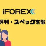 iFOREX評判アイキャッチ画像