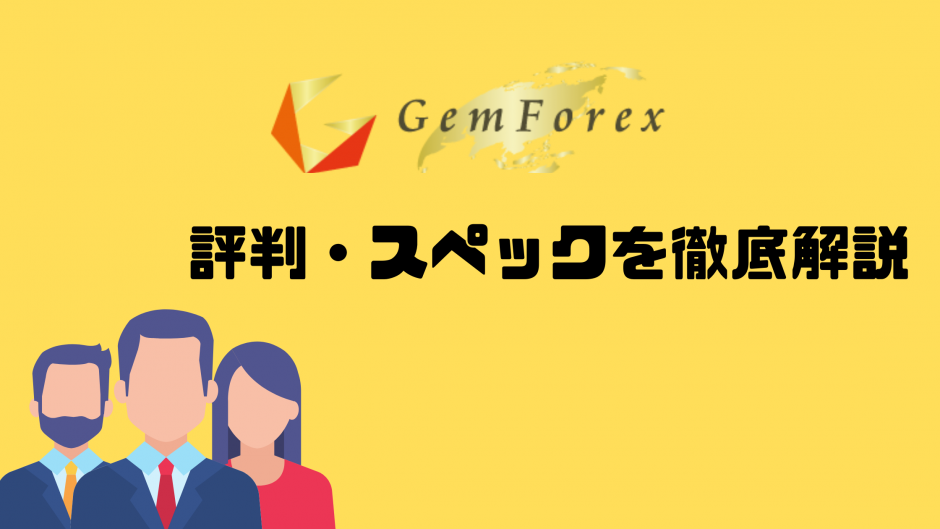 GEMFOREX評判アイキャッチ画像